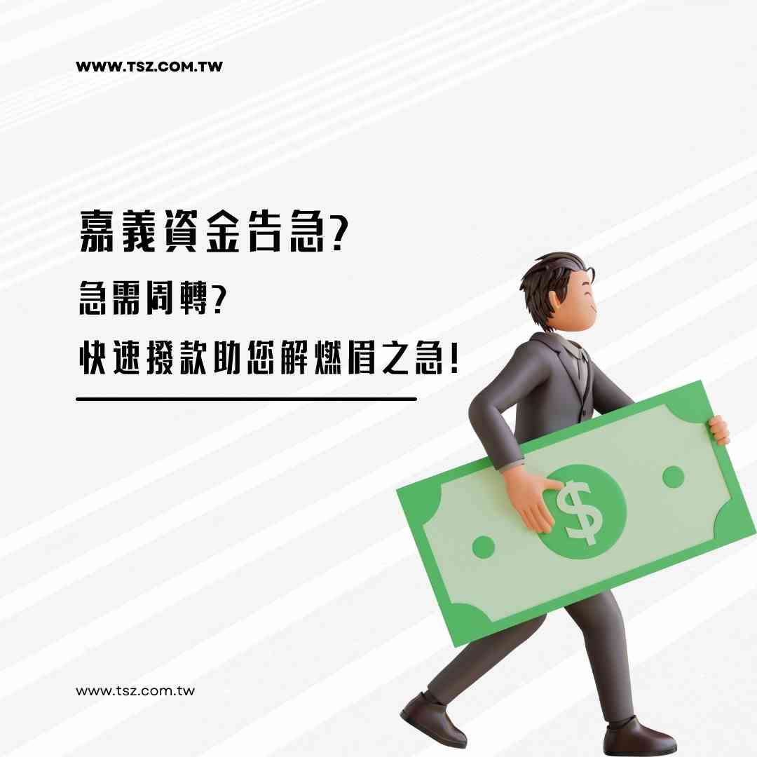 嘉義資金告急?急需周轉?快速撥款助您解燃眉之急!