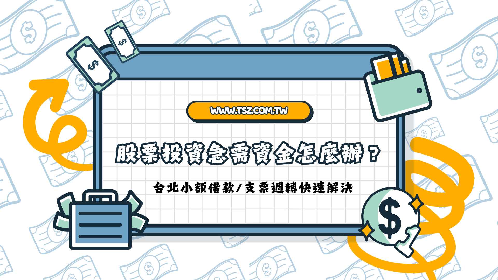 股票投資急需資金怎麼辦?台北小額借款/支票週轉快速解決