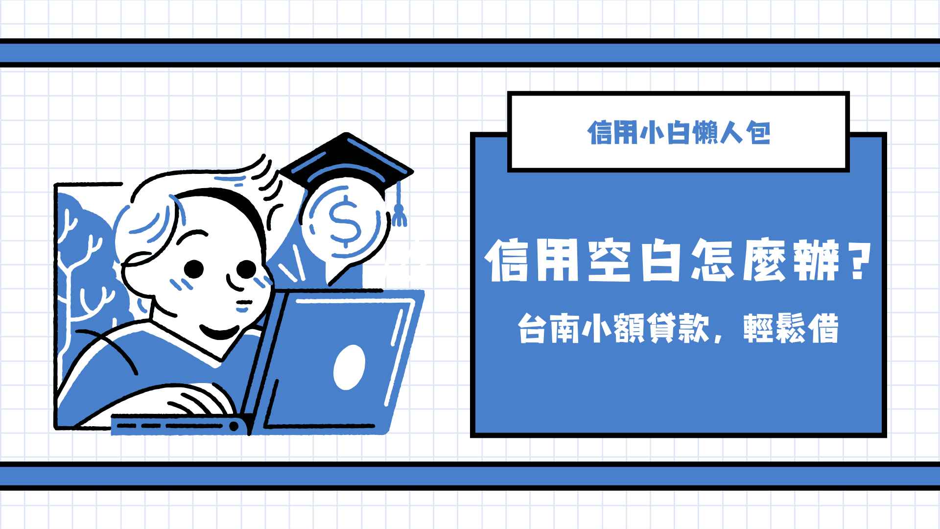 信用空白怎麼辦? 台南小額貸款,輕鬆借