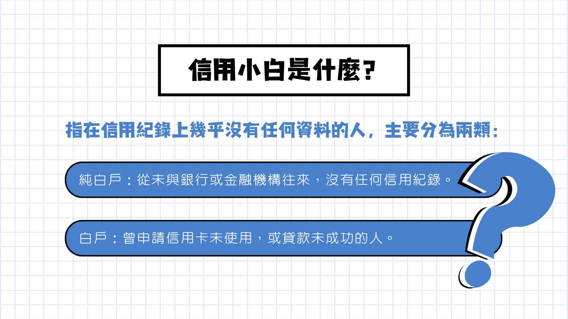 信用小白是什麼?