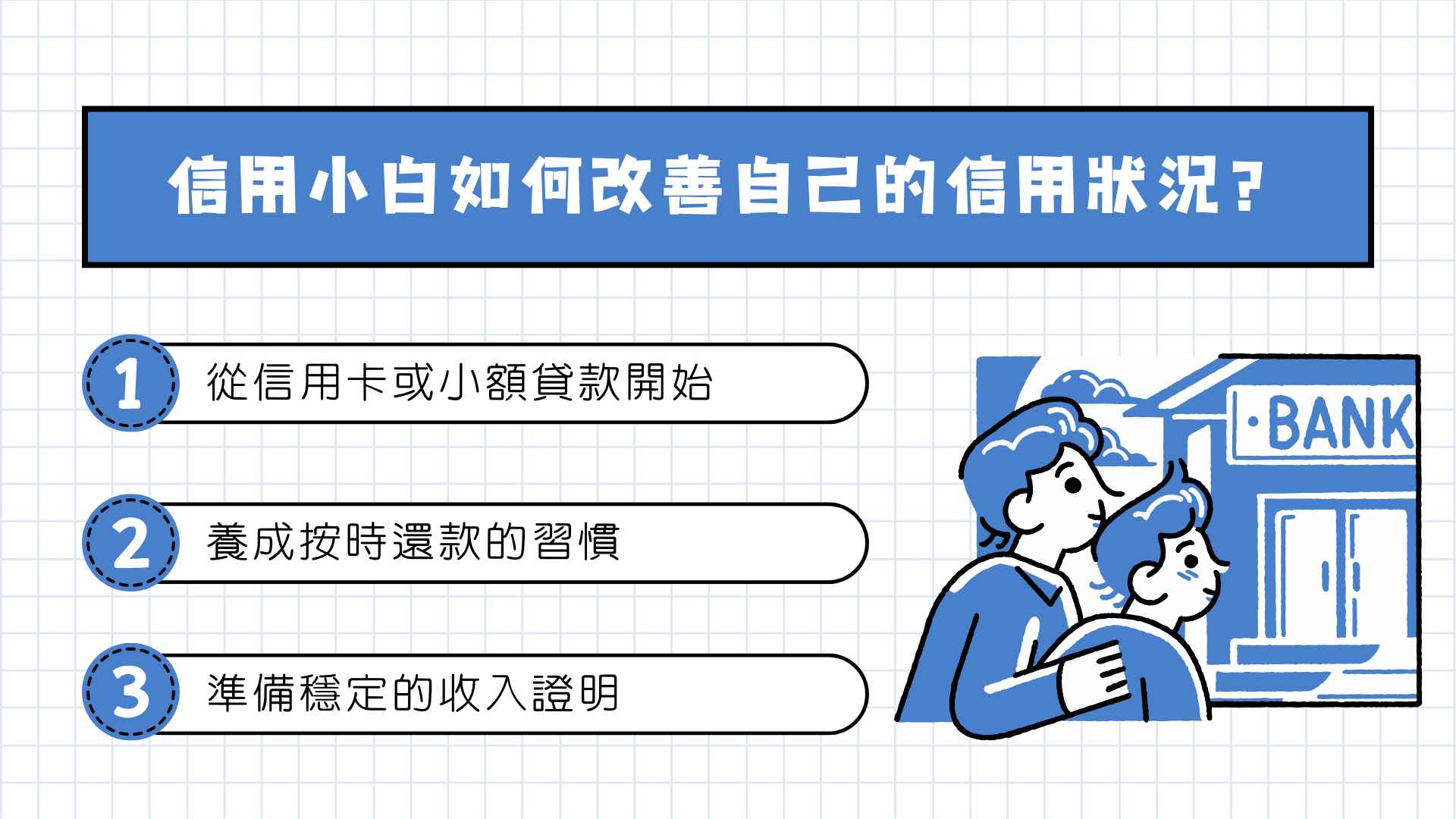 如果你是信用小白,想要改善自己的信用狀況