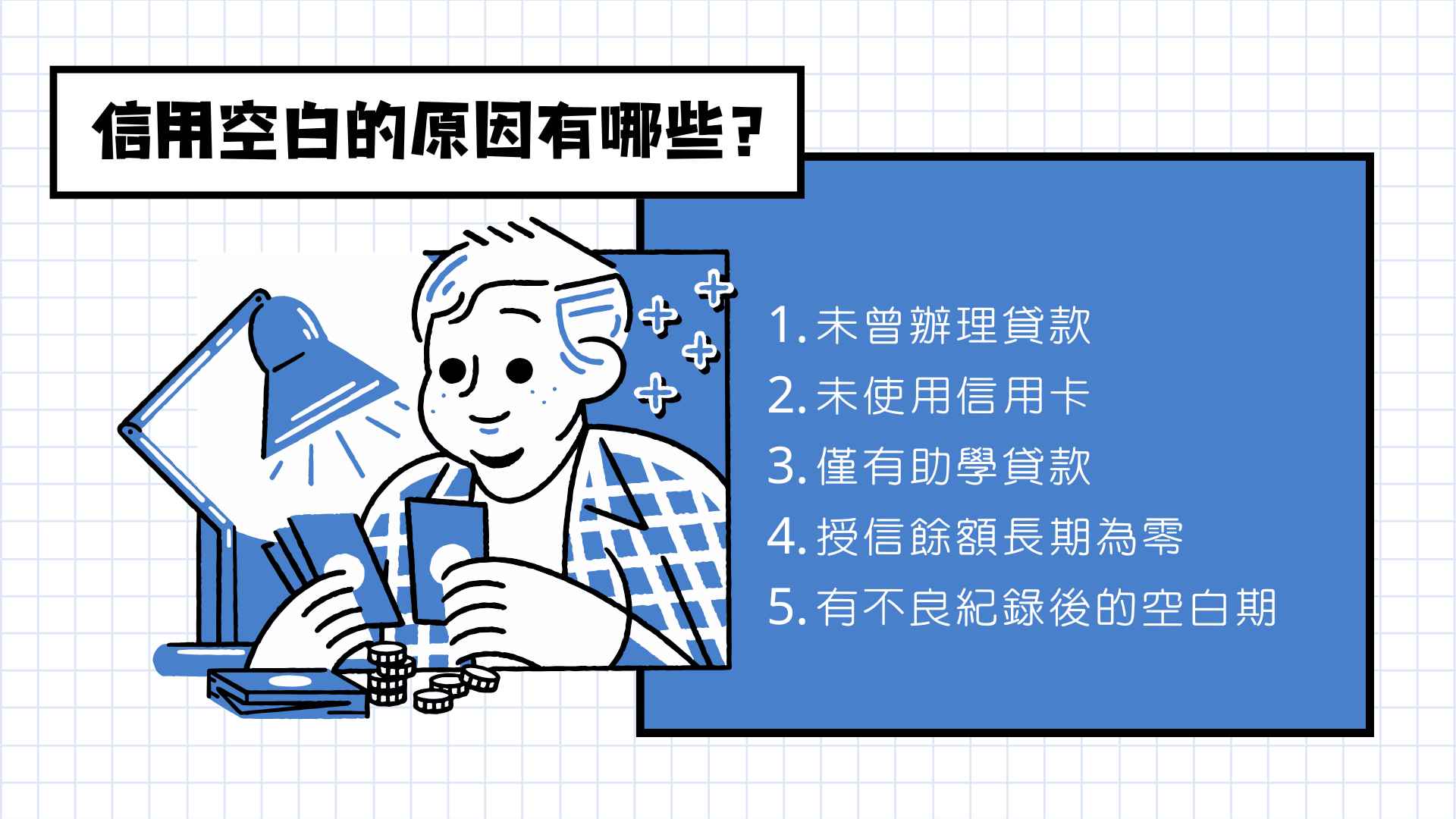 信用空白的原因有哪些?