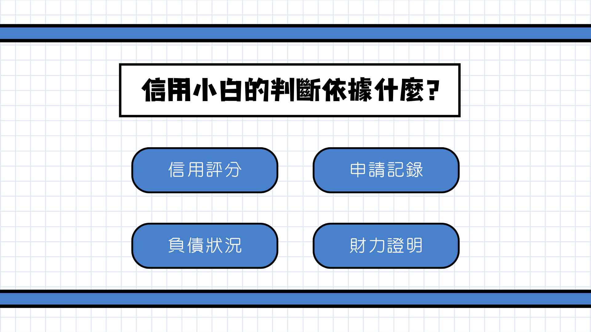 信用小白的判斷依據什麼?