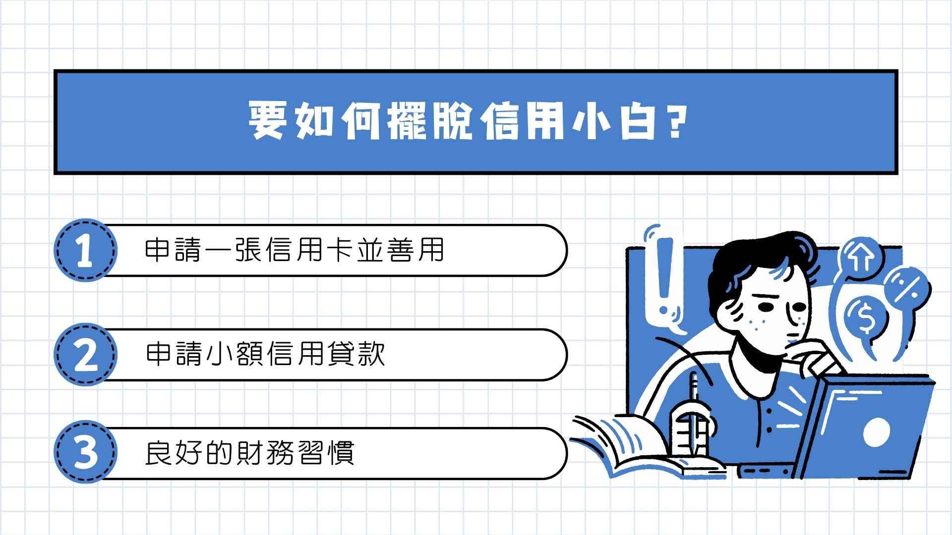 要如何擺脫信用小白?