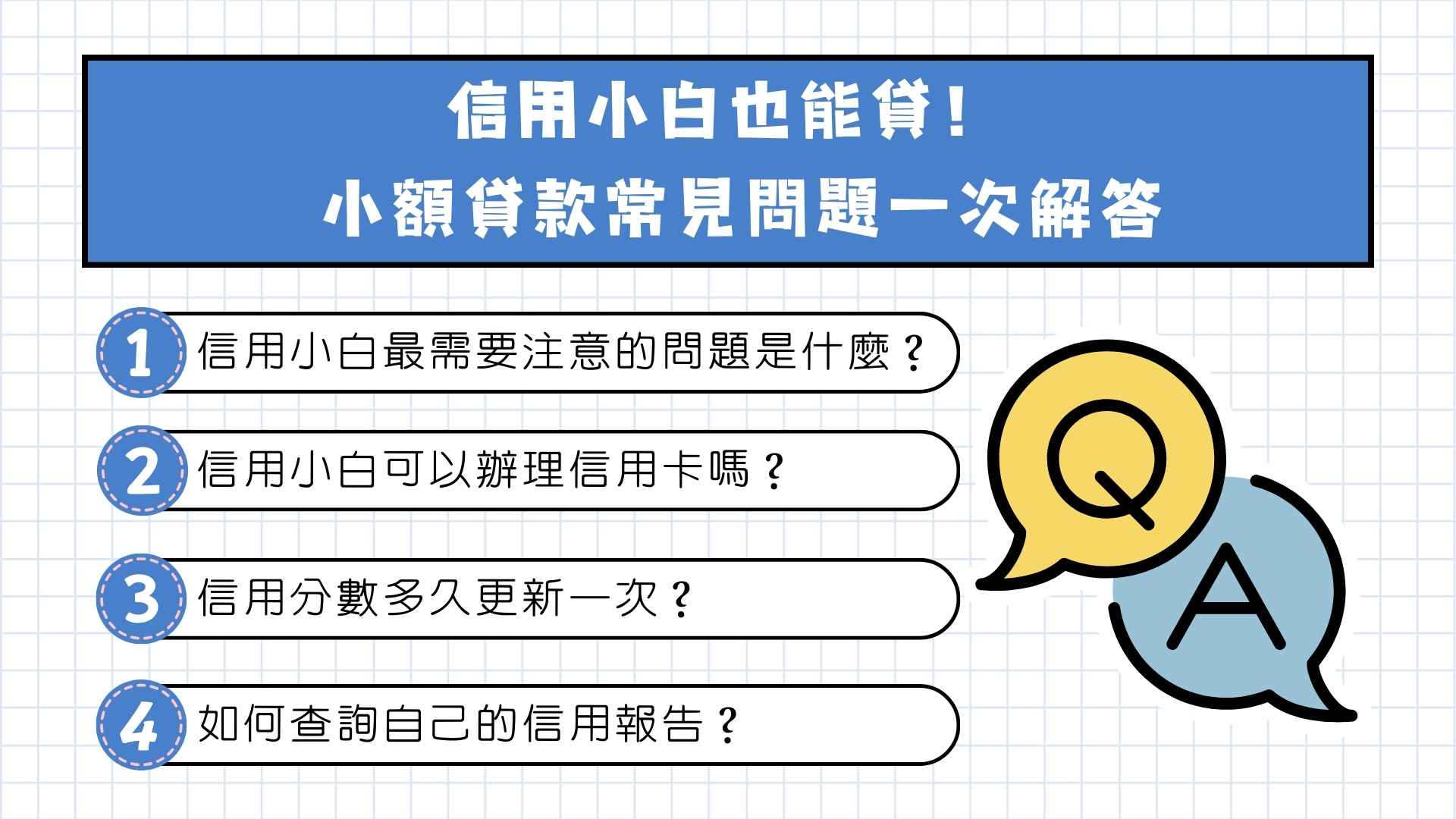 信用小白也能貸! 台南小額貸款常見問題一次解答